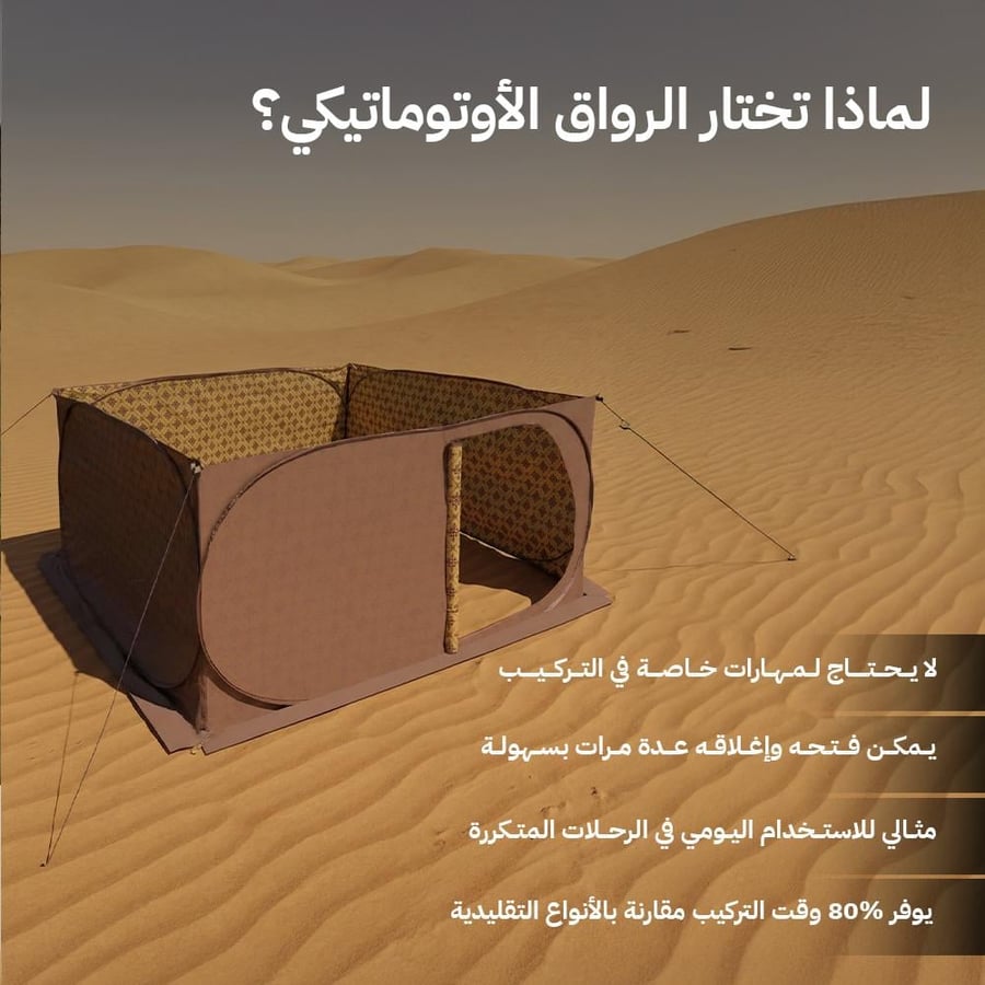 رواق أوتوماتيكي قابل للطي بلون رملي في الصحراء سهل التركيب والتخزين