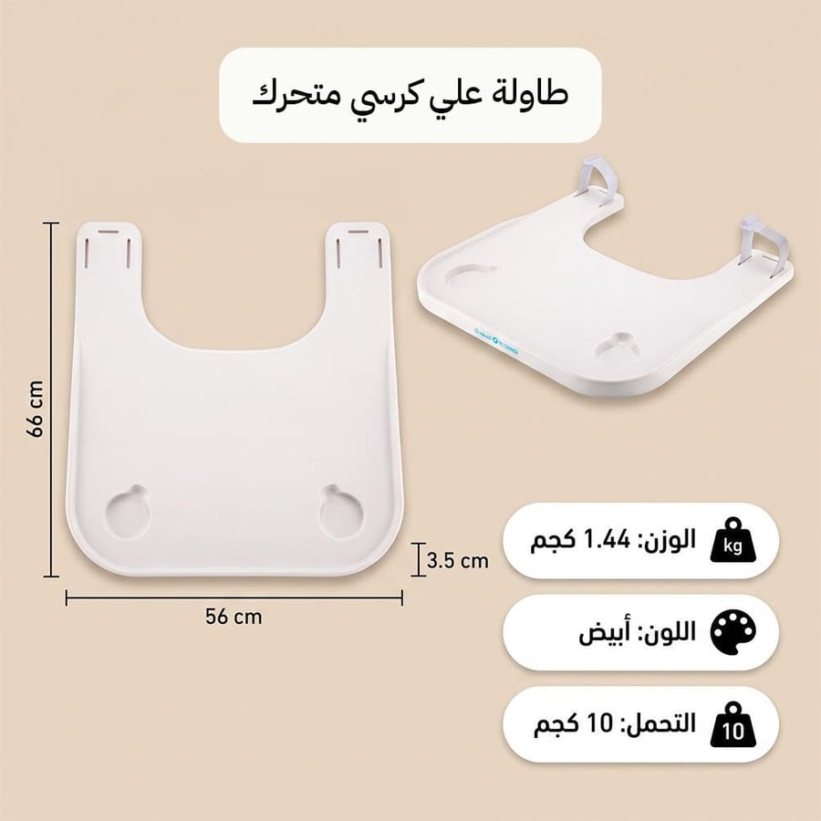 طاولة كرسي متحرك 60× 56× 3.5 سم تتحمل 10 كجم، آمن ومتين للاستخدام اليومي، ضمان سنتان