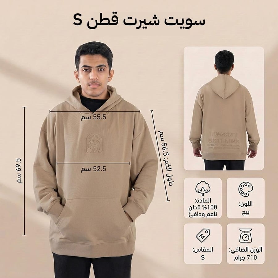سويت شيرت قطن S بيج بغطاء رأس يظهر بمقاسات دقيقة على العارض مع تفاصيل