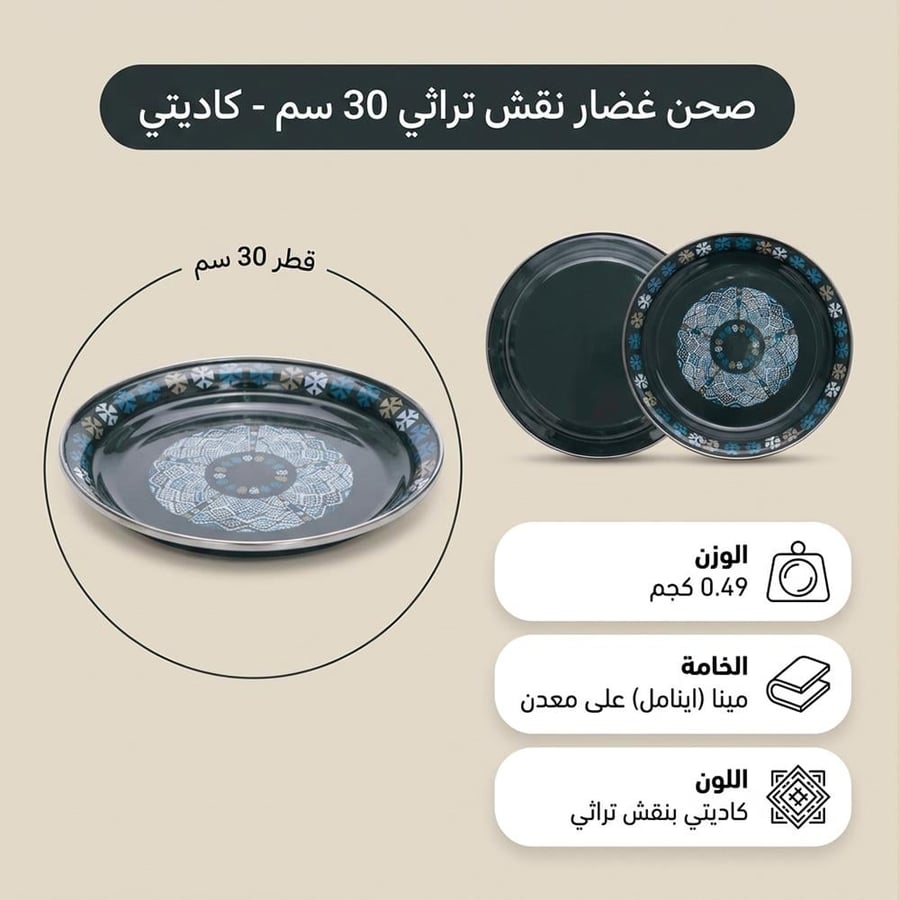 صحن غضار نقش تراثي 30 سم مطلي كاديتي مينا بلون هادئ لسفرة عصرية