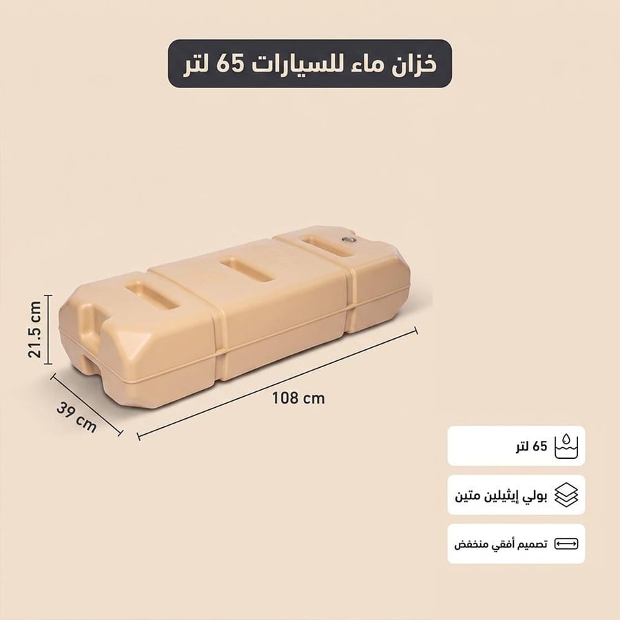 تانكي ماء بلاستيك بولي إيثيلين بسعة 65 لتر بتصميم مضغوط يظهر من