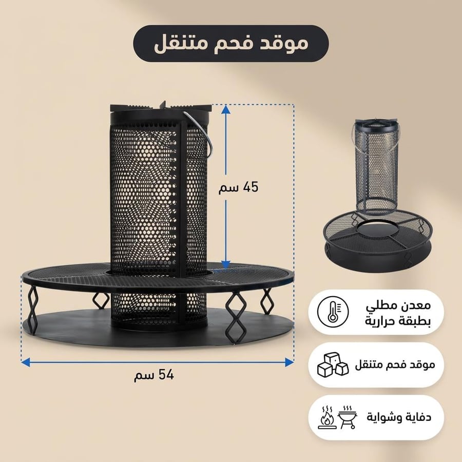 موقد فحم متنقل 45*54 سم -دفاية للبر ، يتحمل حرارة عالية، توزيع حرارة متساوي،ضمان سنتان