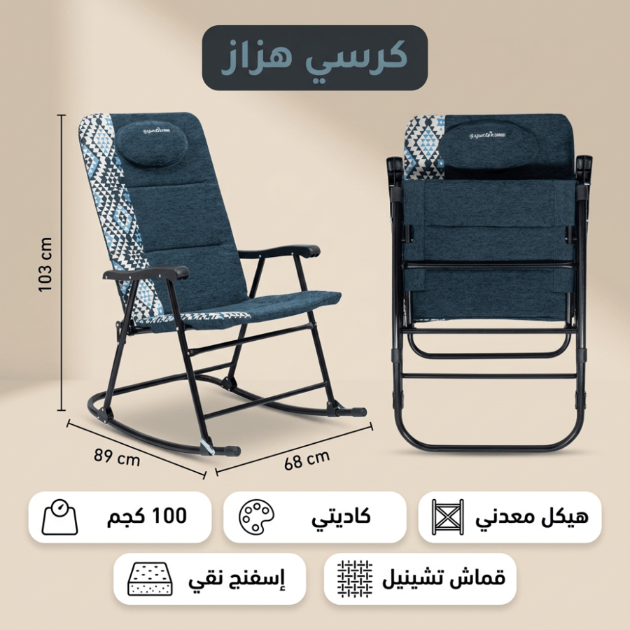 كرسي هزاز تراثي من السنيدي بنقش كاديتي وهيكل معدني متين مثني لسهولة