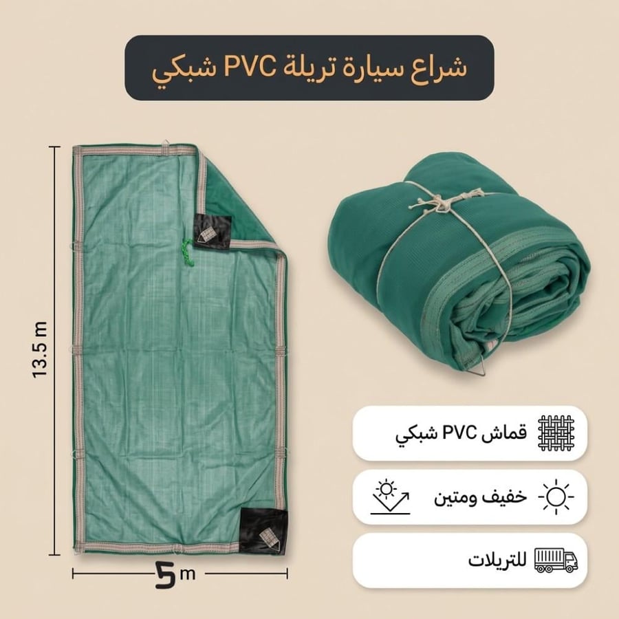 شراع تريلة شبكي PVC أخضر مطوي وجاهز للاستخدام مناسب لتغطية الحمولات