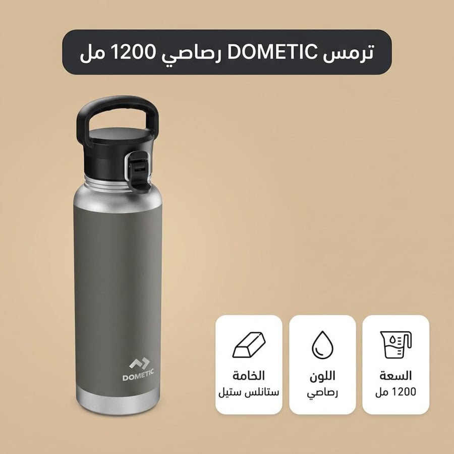 ترمس سوائل ستانلس ستيل 1.2 لتر DOMETIC رصاصي بغطاء علاقي للحار والبارد