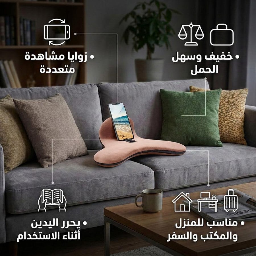 وسادة ذكية للأجهزة ذات حشو إسفنج مرن تستخدم لدعم الهاتف والتابلت