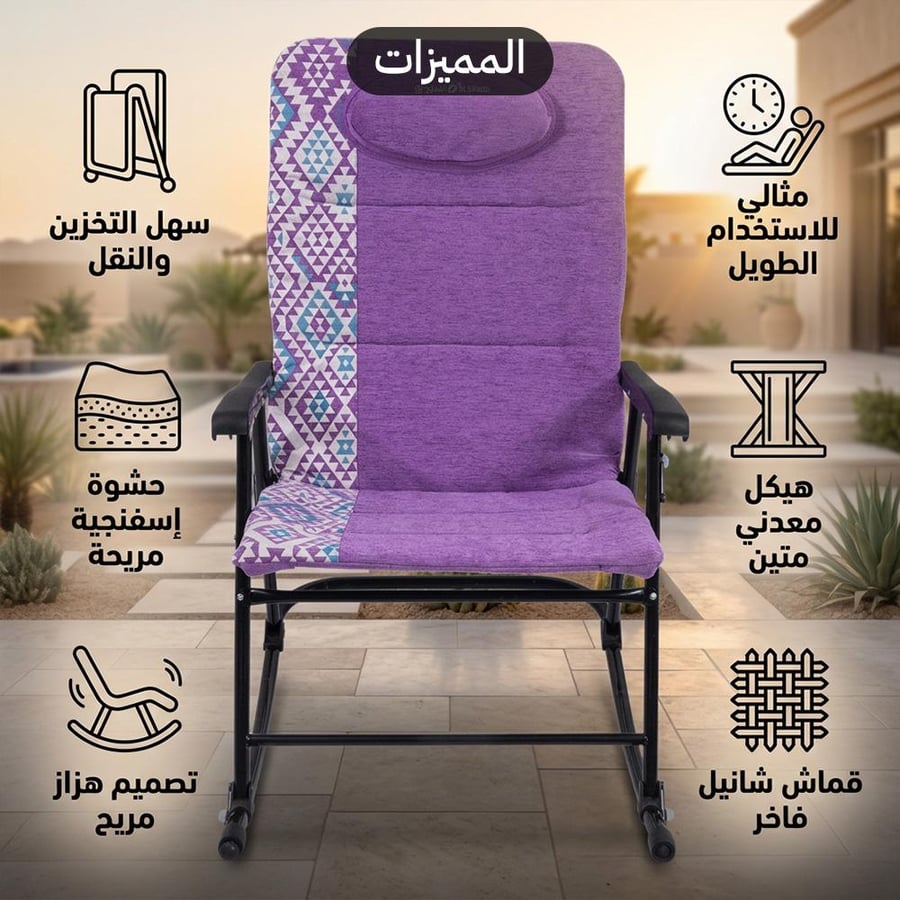 كرسي هزاز تراثي بخام مصنوع من قماش تشينيل فاخر ونقش خزامى تصميم معدني