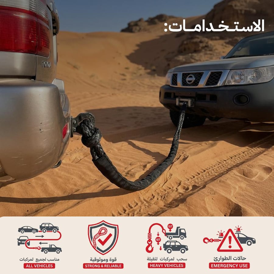 توصيلة حبل سحب قوية تربط سيارتين في الصحراء للإنقاذ بأمان وثقة