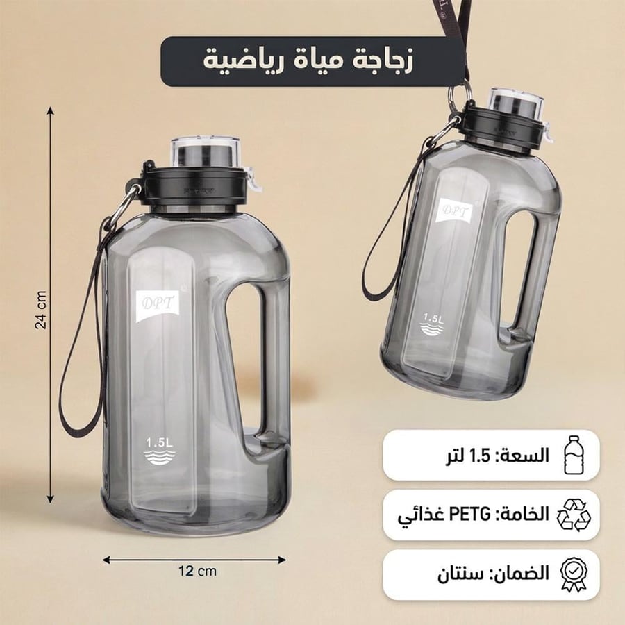 زجاجة مياة رياضية 1.5 لتر، سعة كبيرة للماء،ضمان سنتان
