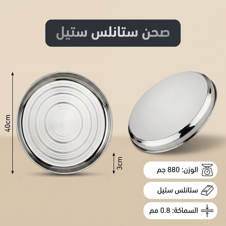 صحن ستانلس ستيل هندي 40 سم يظهر بزاوية جانبية وعلوية يوضح تفاصيل