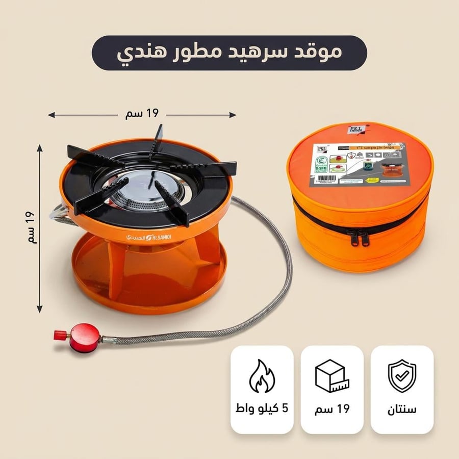 موقد سرهيد مطور هندي 5 كيلو واط- سهل الحمل والتنقل، تحكم دقيق في الحرارة، آمن ومعتمد للاستخدام الخارجي،ضمان سنتان