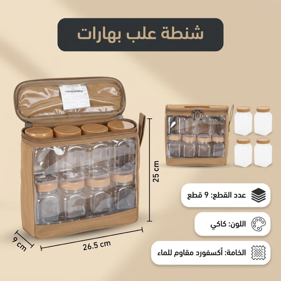 طقم علب بهارات برحلات السنيدي يظهر بحقيبة كاكي أكسفورد مقاومة للماء