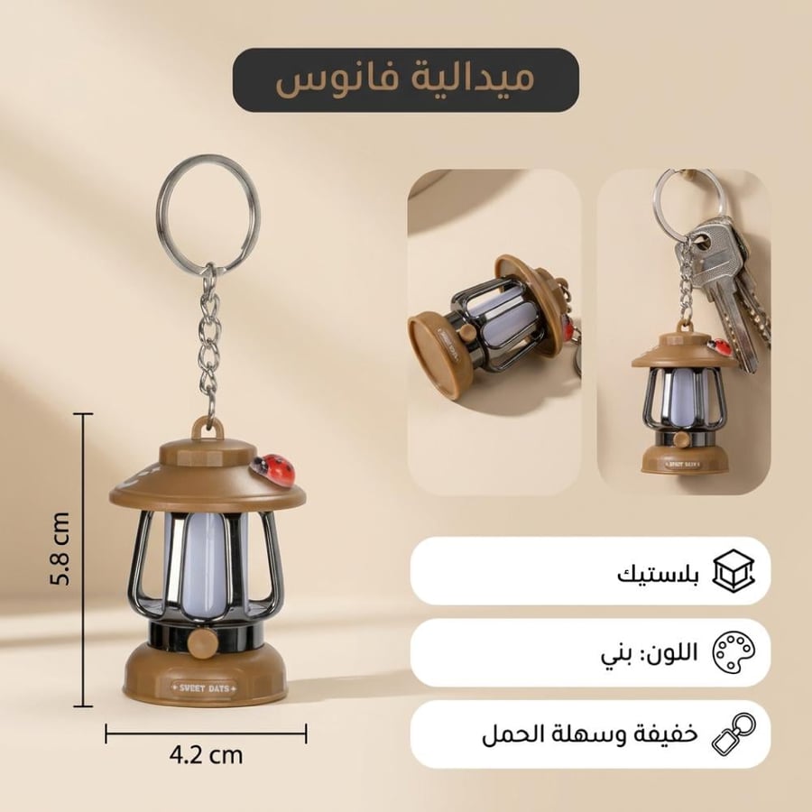 ميدالية مفتاح بشكل فانوس تراثي بني تتدلى مع المفاتيح بتصميم خفيف