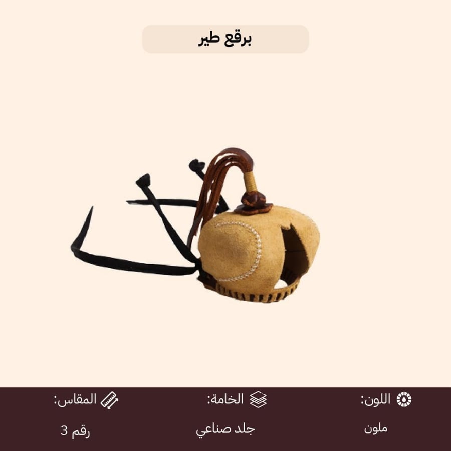 برقع طير باكستاني مصنوع من جلد صناعي متين لون ماون يشير إلى فتحتي