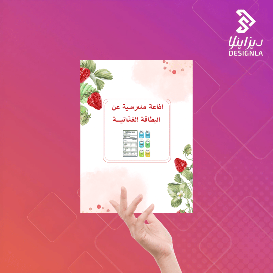 اذاعة مدرسية عن البطاقة الغذائية