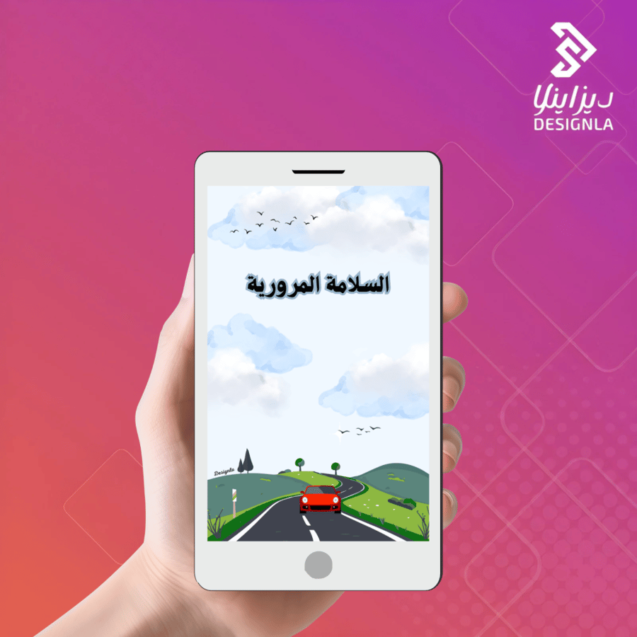 عرض مرئي ( فيديو) جوال عن السلامة المرورية