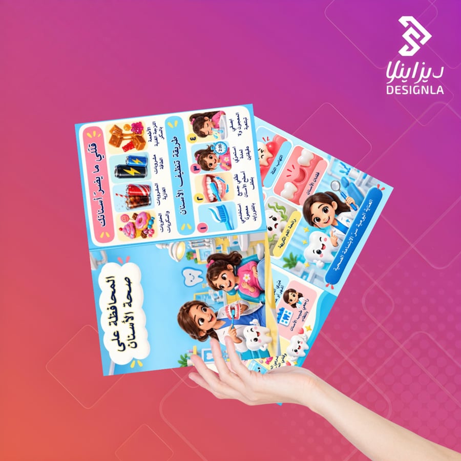 مطوية المحافظة على نظافة الأسنان