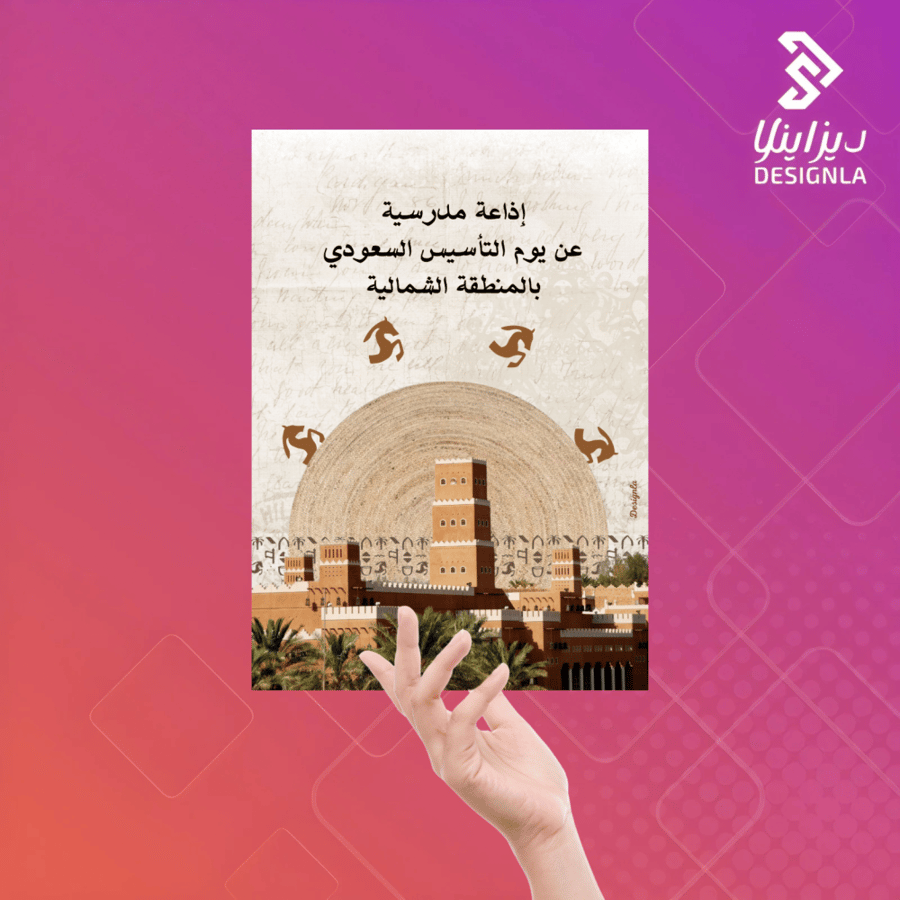 اذاعة مدرسية عن يوم التأسيس للمنطقة الشمالية ( مؤسس الدولة، ناريخ، اكلات، ازياء، حرف، العاب )