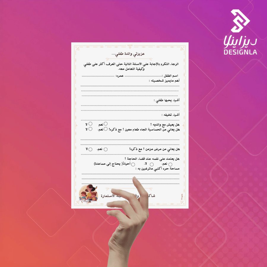 استمارة لوالدة الطفل لمعرفة شخصية الطفل والتعامل معه