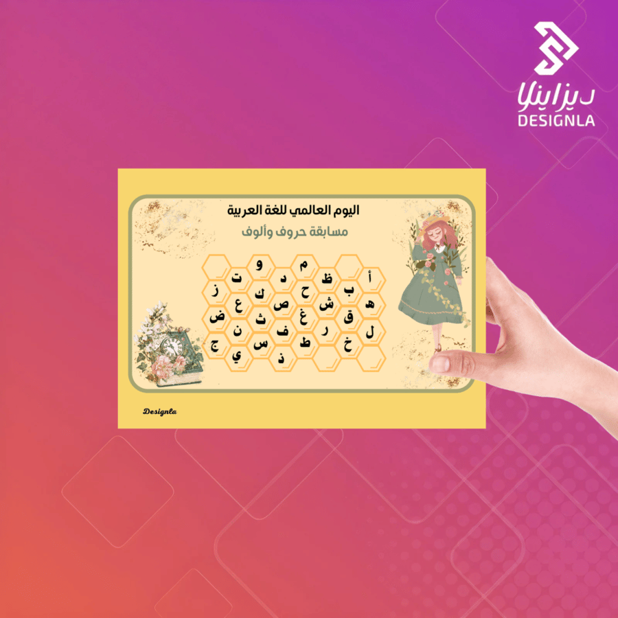 مسابقة حروف وألوف ليوم اللغة العربية