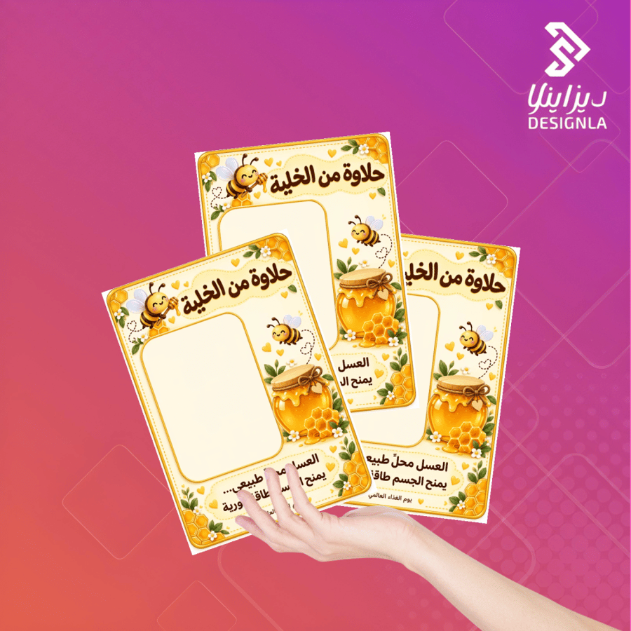 بطاقات توزيعات يوم الغذاء العالمي ( حلاوة من خلية )