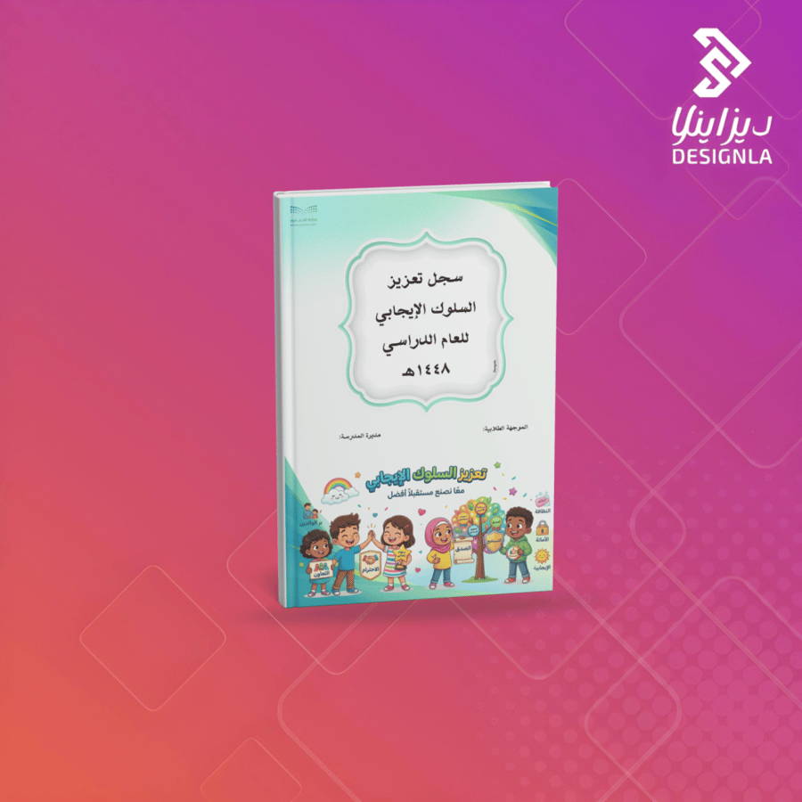 سجل تعزيز السلوك الإيجابي للعام الدراسي ١٤٤٨هـ