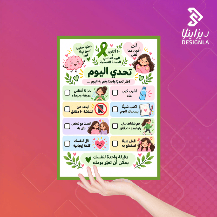 بطاقات الصحة النفسية تحدي اليوم
