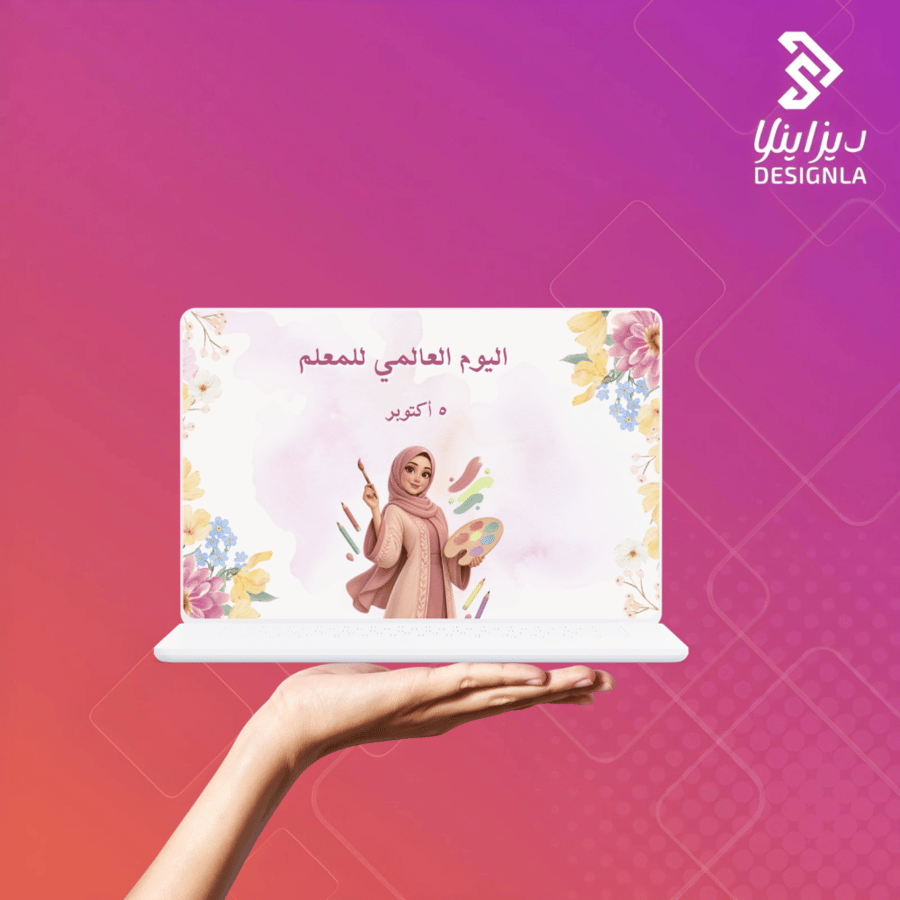 عرض بوربوينت عن اليوم المعلم