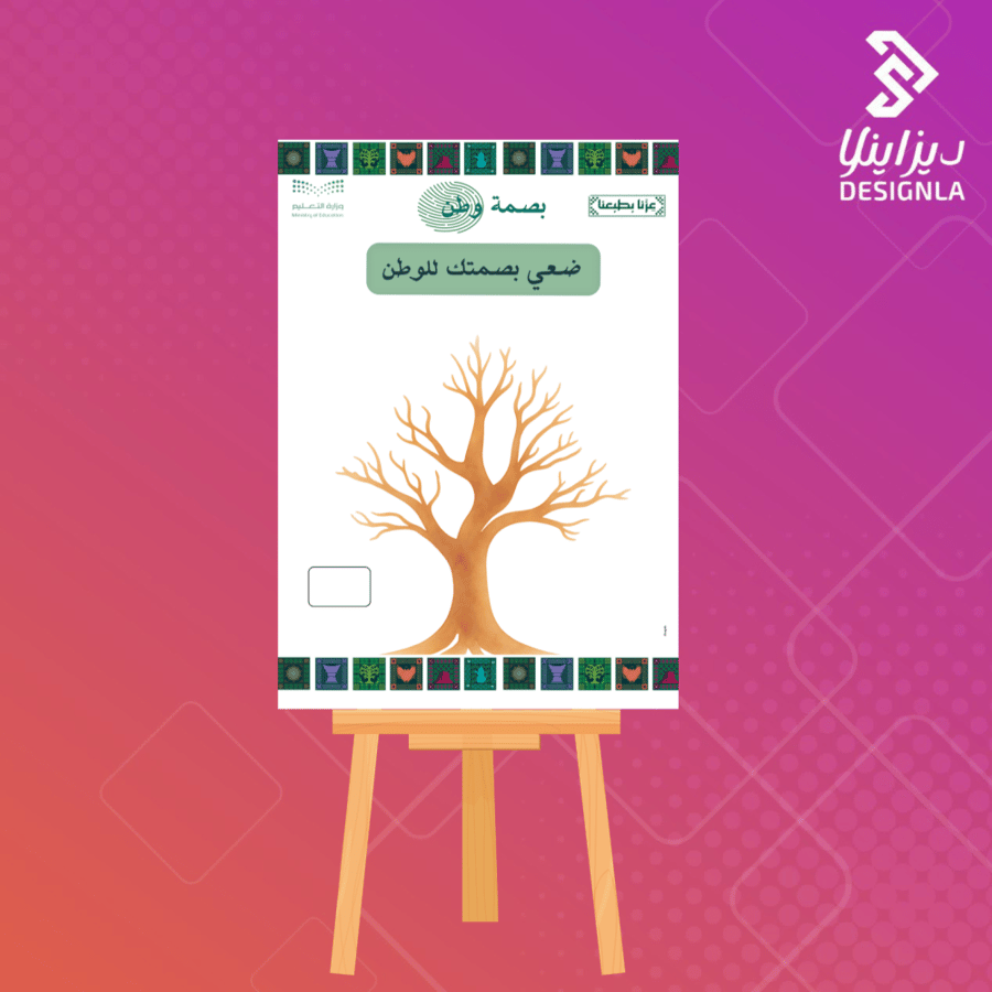 لوحة بصمة وطن (عزنا بطبعنا) مقاسA1