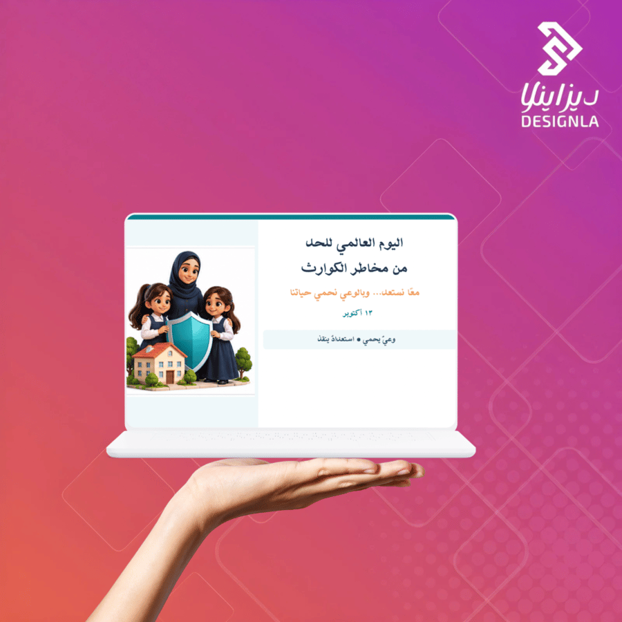 عرض بوربوينت اليوم العالمي للحد من مخاطر الكوارث