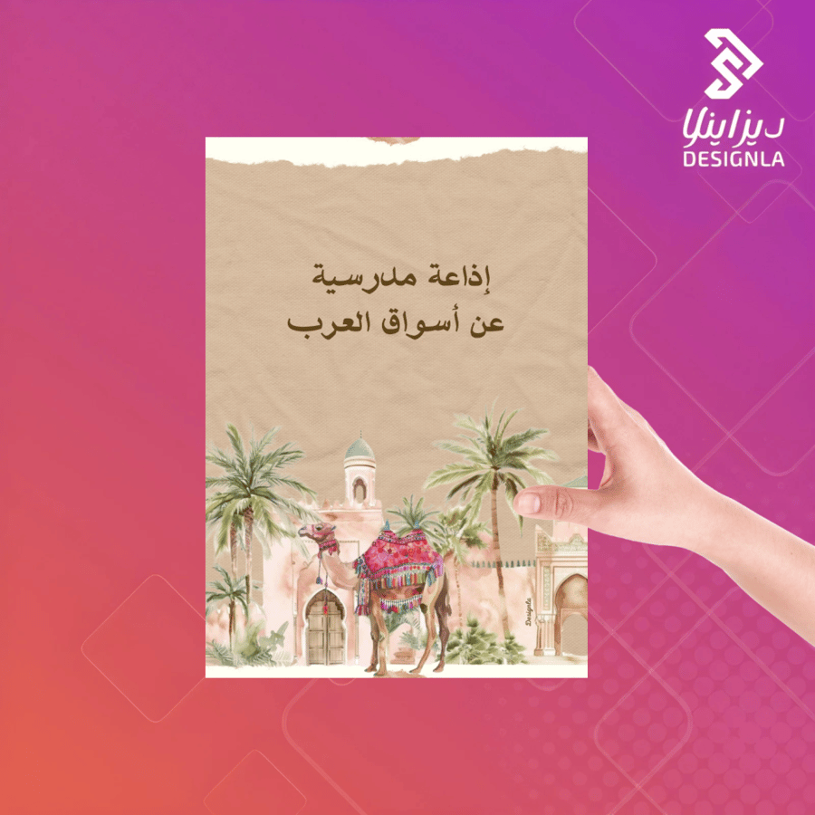 اذاعة مدرسية عن أسواق العرب