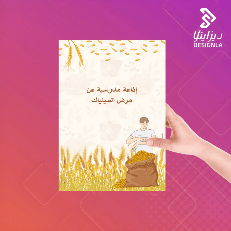 اذاعة مدرسية عن مرض السيلياك