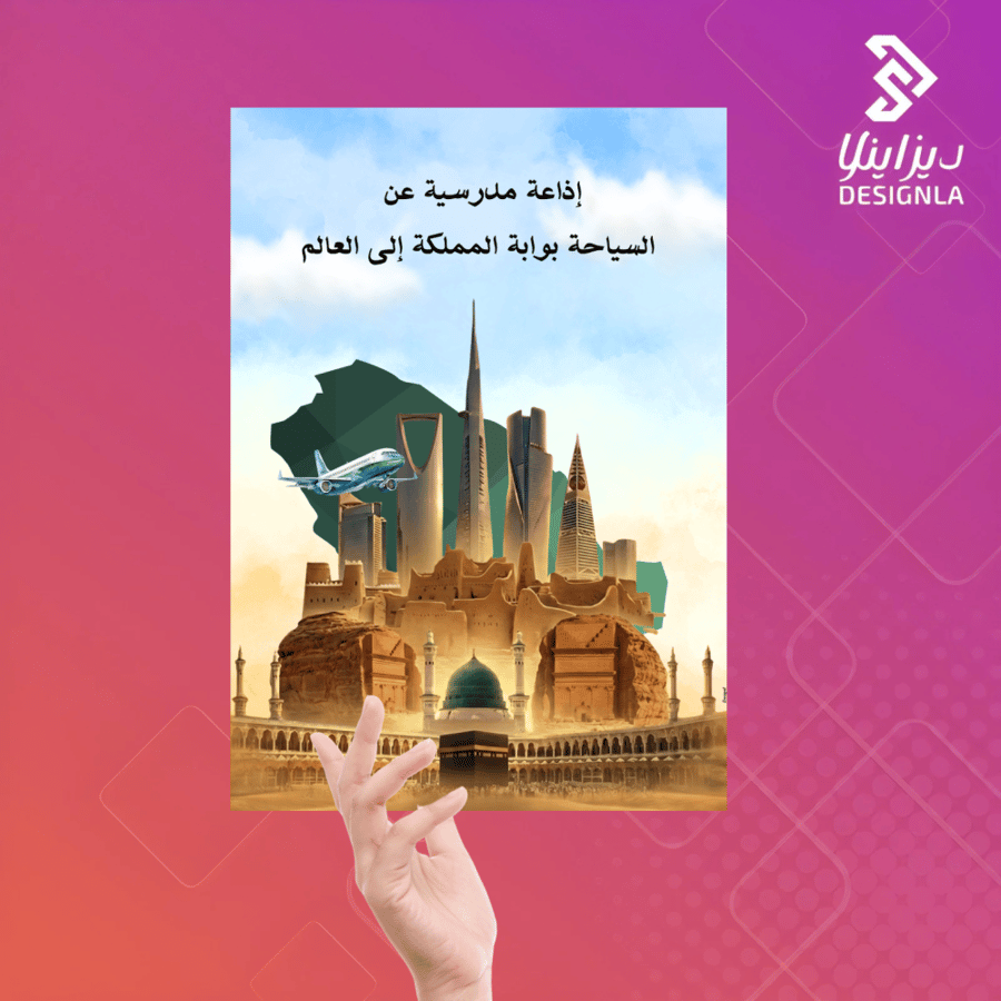 اذاعة مدرسية السياحة بوابة المملكة للعالم
