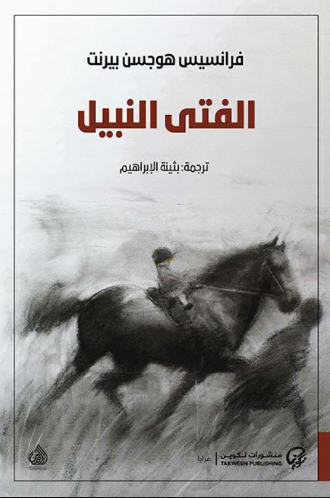 الفتى النبيل