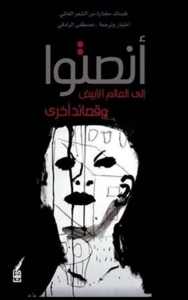 انصتو الى العالم وقصائد اخرى
