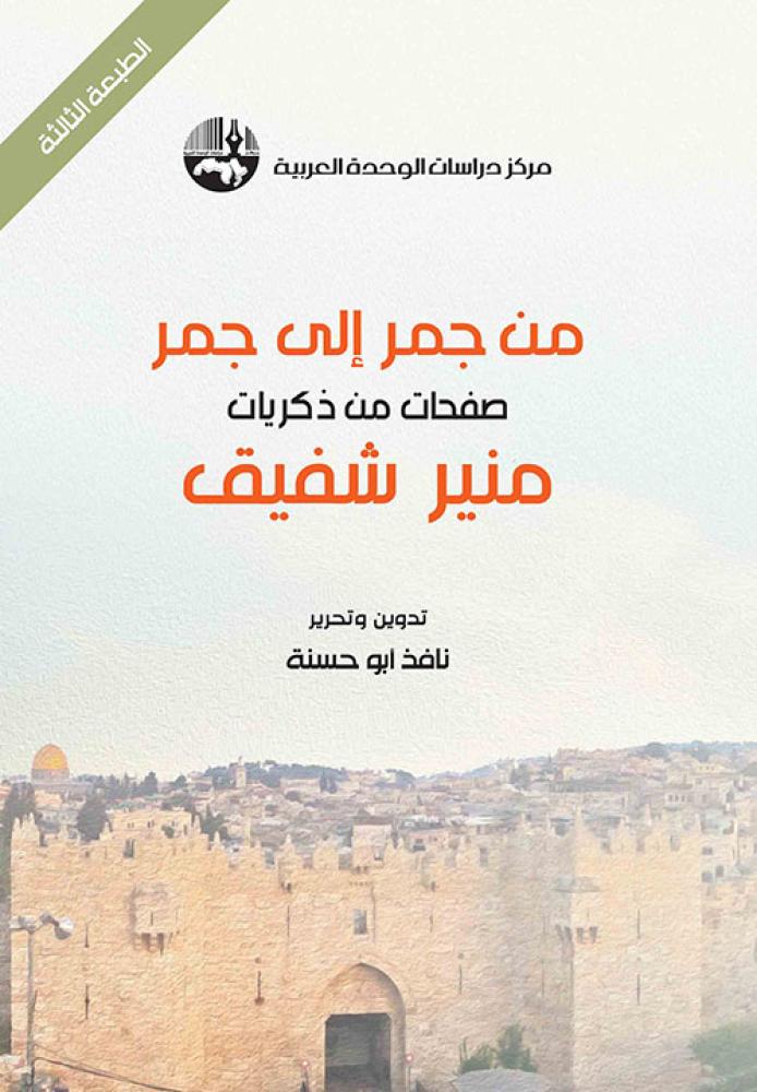 من جمر إلى جمر ؛ صفحات من ذكريات منير شفيق
