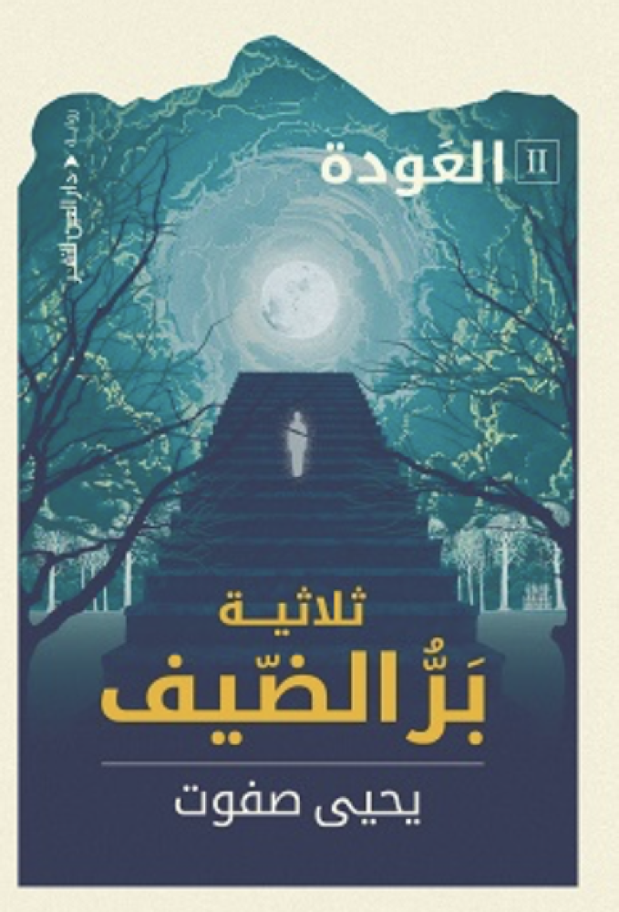 بر الضيف - الجزء الثاني (العودة)