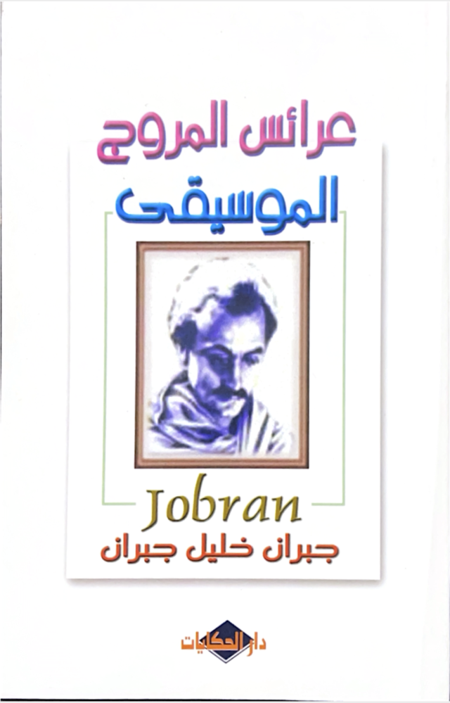 عرائس المروج - الموسيقى