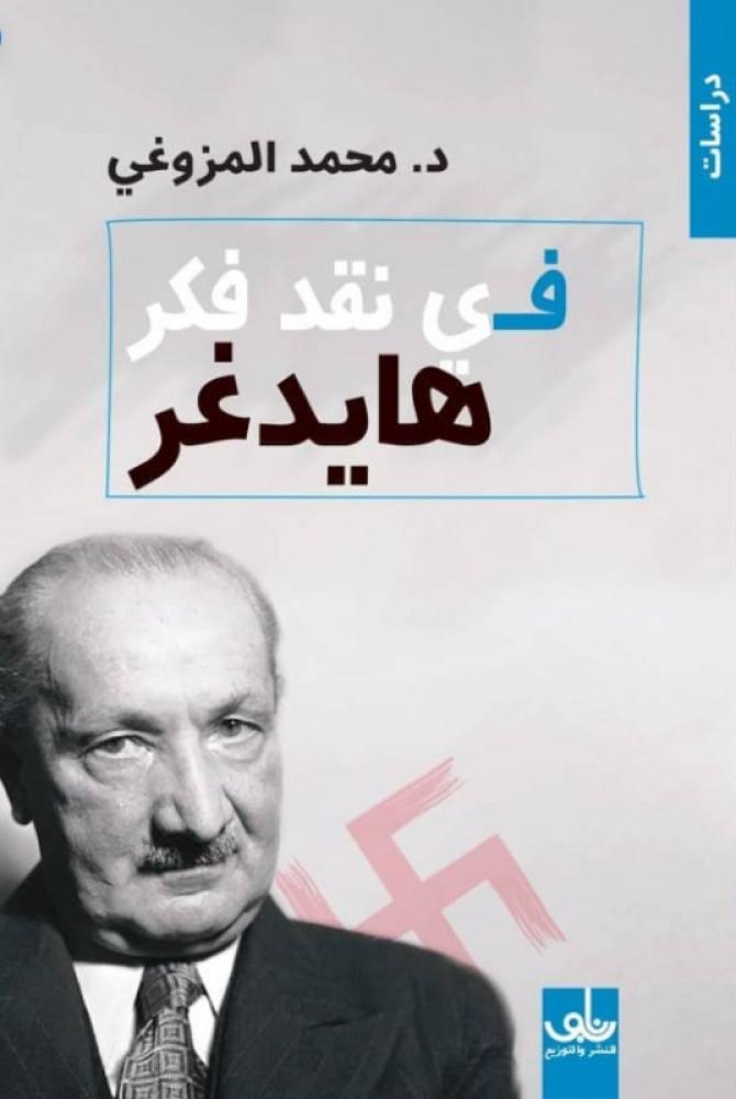 في نقد فكر  هايدر