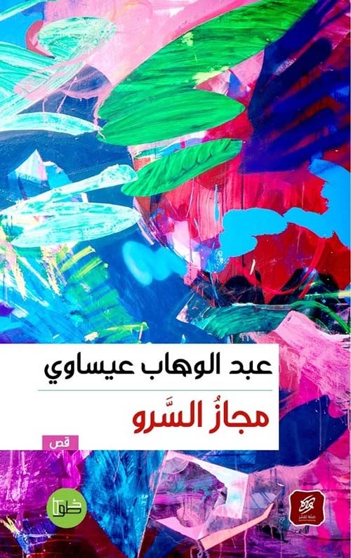 مجاز السرو