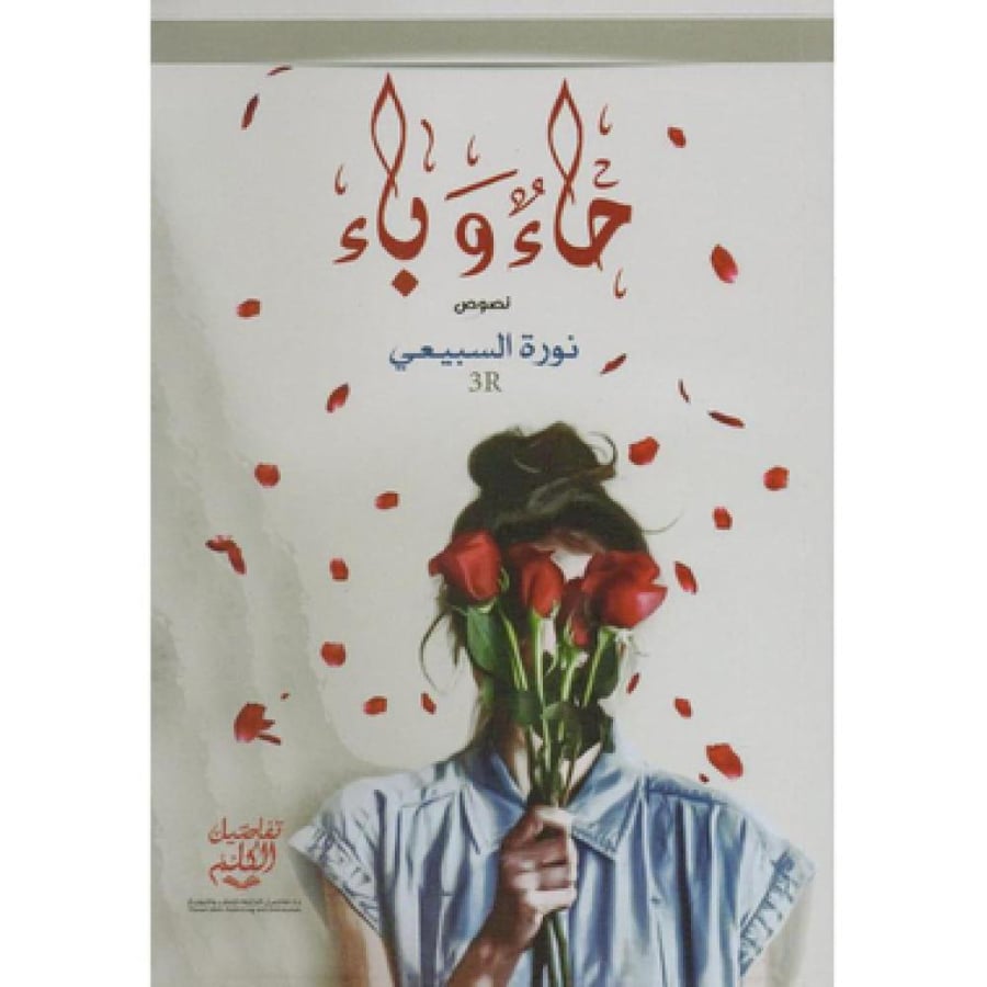 حاء وباء‎