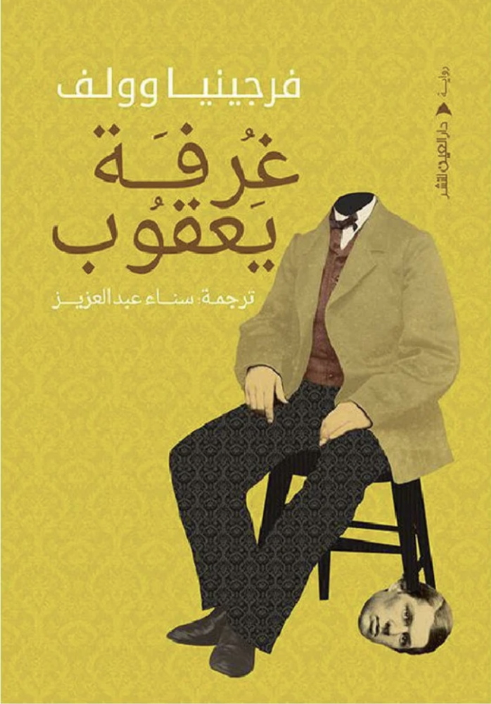 غرفة يعقوب