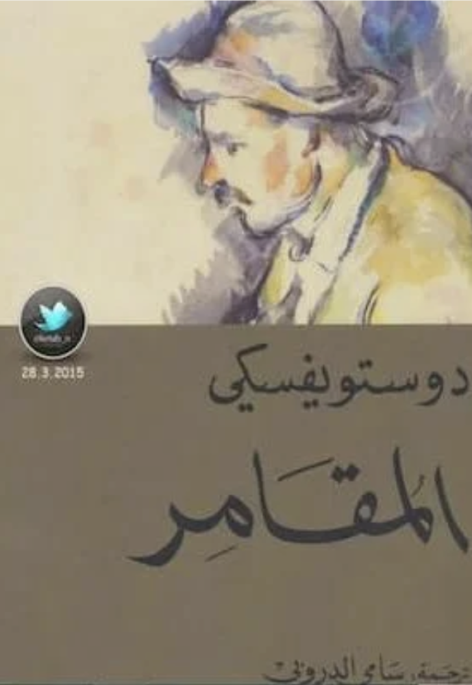 المقامر