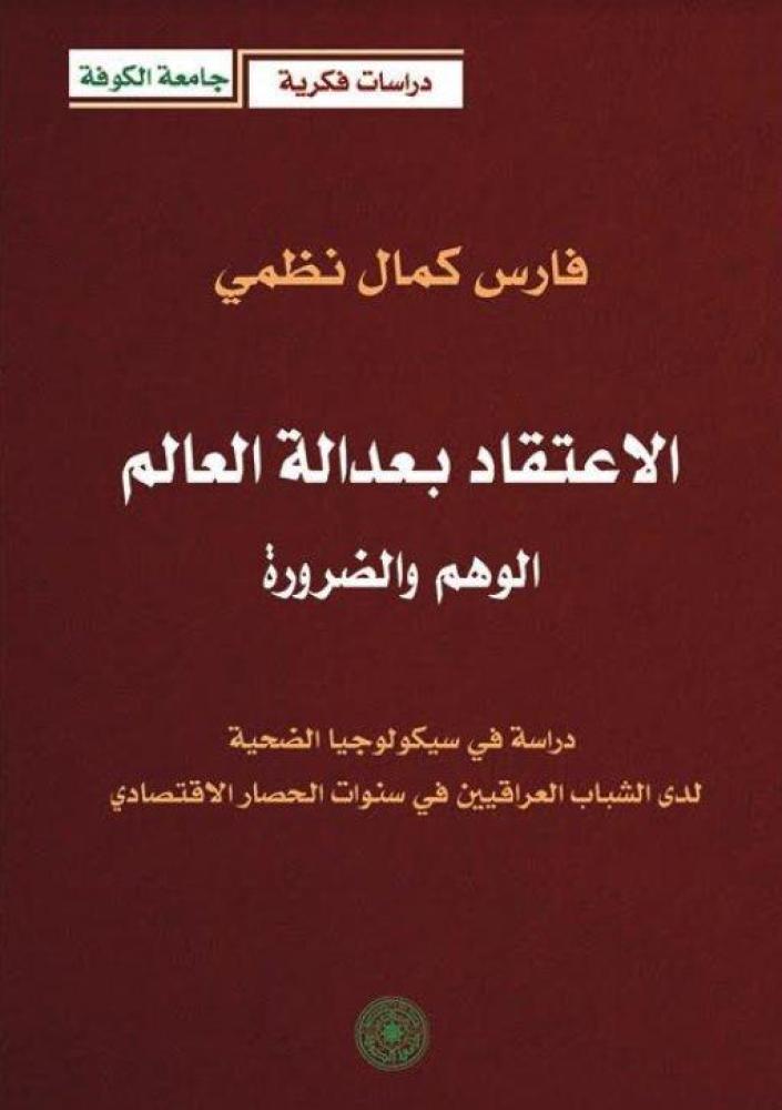 الاعتقاد بعدالة العالم الوهم والضرورة