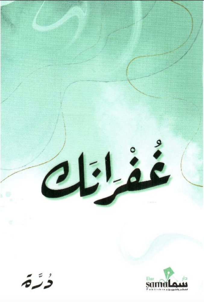 غفرانك