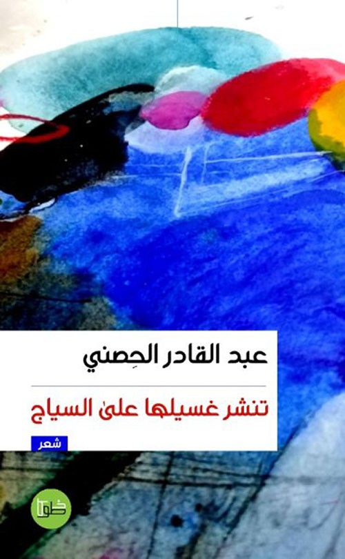 تنشر غسيلها على السياج