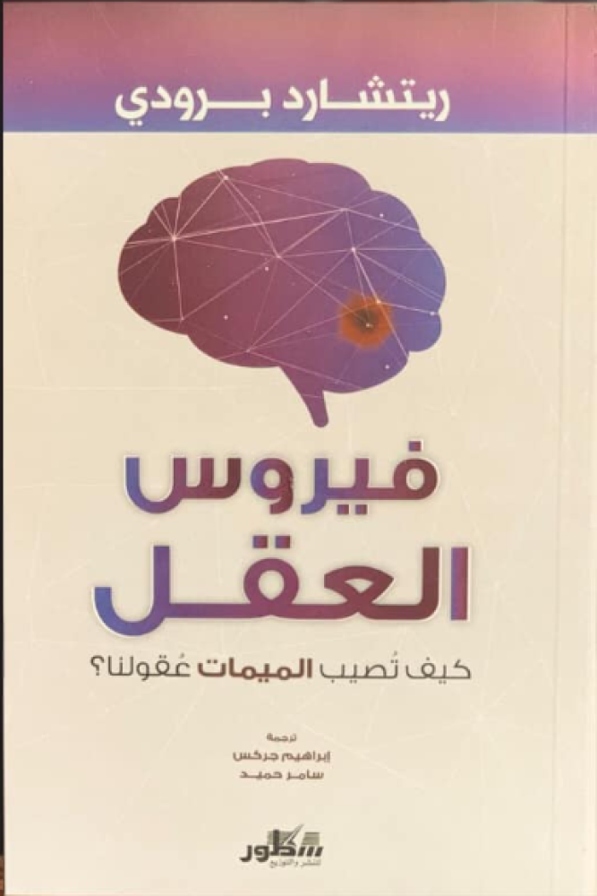 فيروس العقل كيف تصيب الميمات عقولنا؟