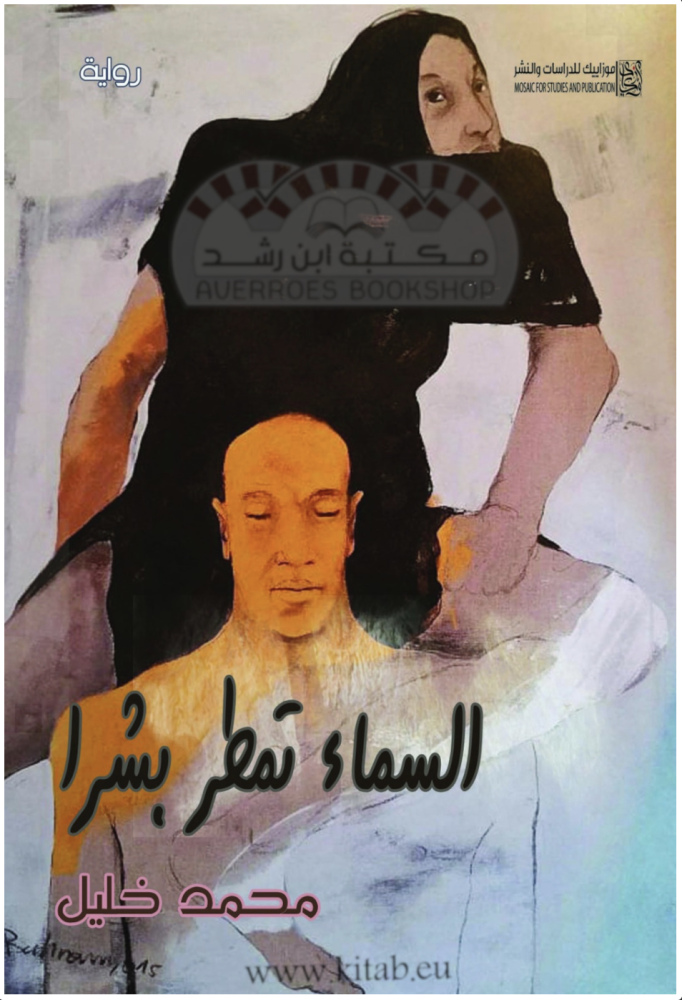 السماء تمطر بشراً