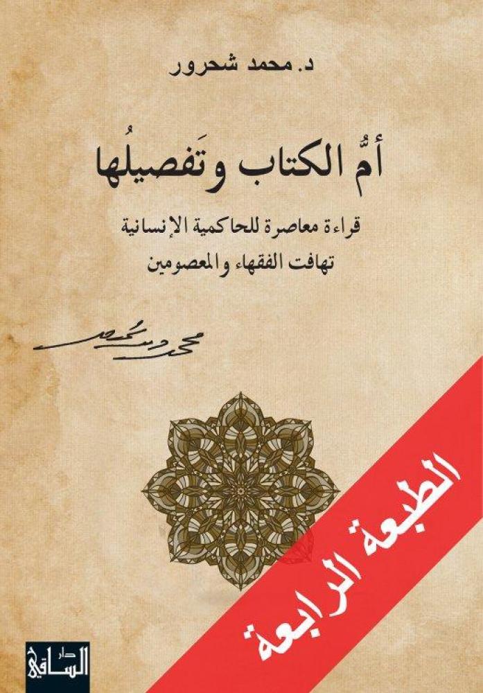 أم الكتاب وتفصيلها : قراءة معاصرة في الحاكمية الإنسانيةتهافت الفقهاء والمعصومين