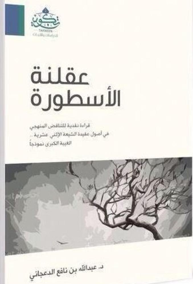 عقلنة الأسطورة